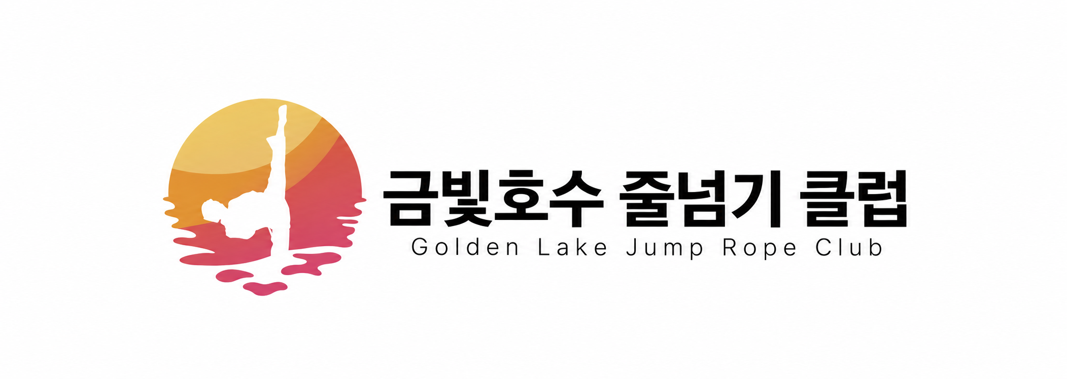 금빛호수 줄넘기클럽 (금호관) 로고