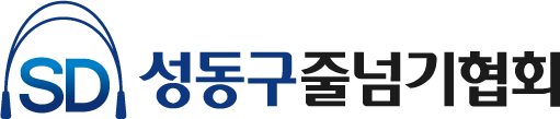 성동구줄넘기협회