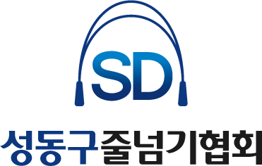 성동구줄넘기협회 세로형 로고